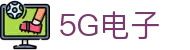 5G电子 (中国)集团官网